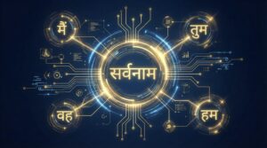 सर्वनाम इमेज
