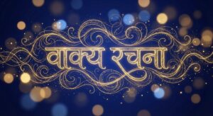 वाक्य रचना