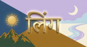 लिंग
