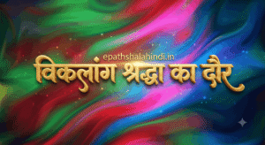 विकलांग श्रद्धा का दौर