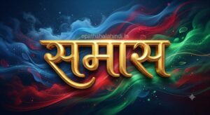 समास